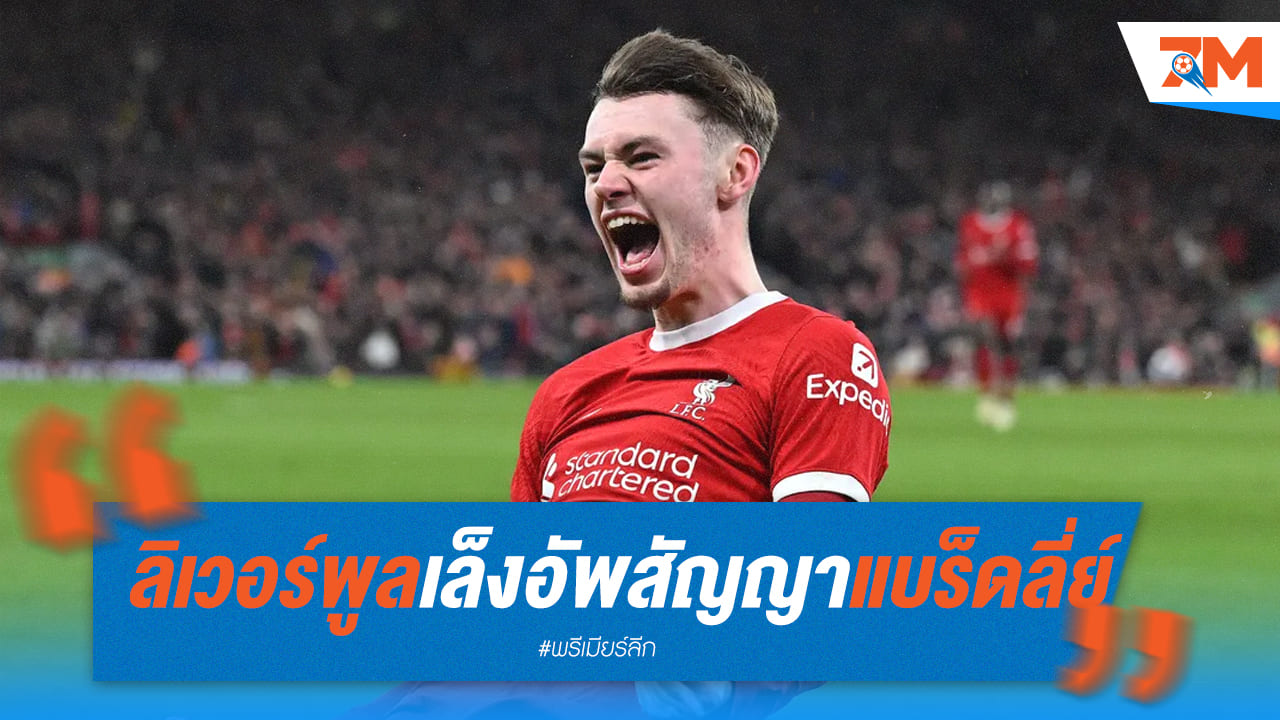 ลิเวอร์พูลจ่อปรับสัญญา “แบร็ดลี่ย์”