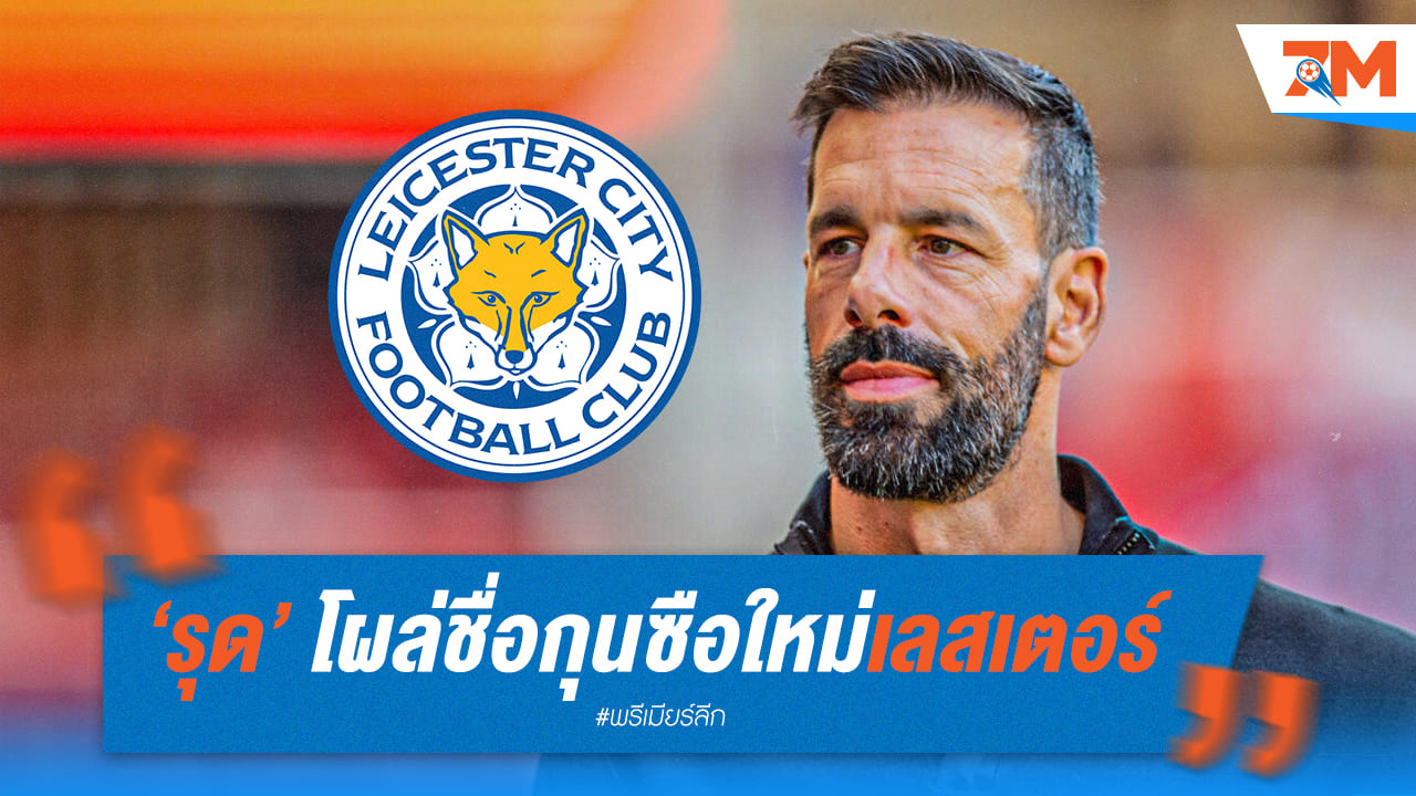 ฟาน นิสเตลรอย ขึ้นโผคุมเลสเตอร์