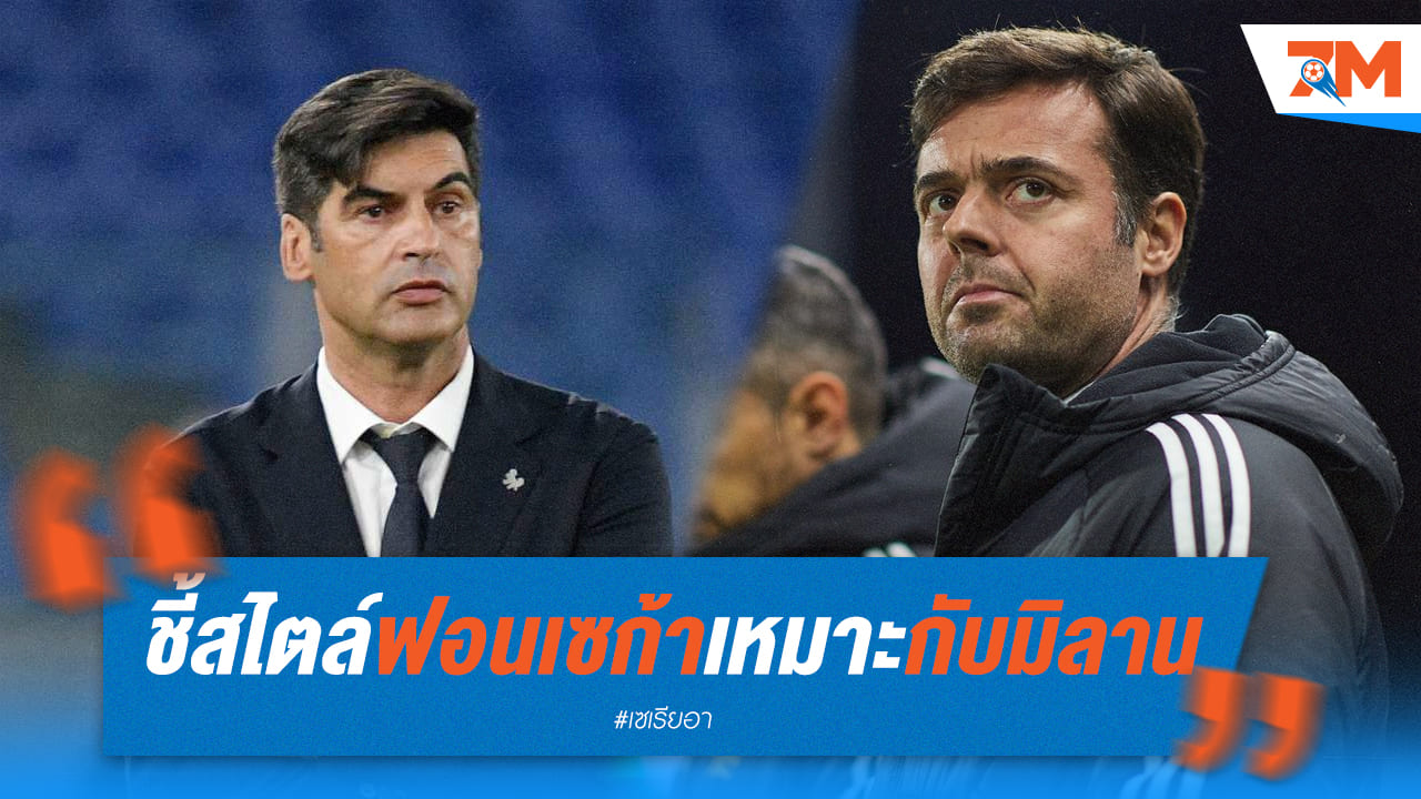 ปินโต้เผย! ฟอนเซก้าเหมาะสมกับมิลาน