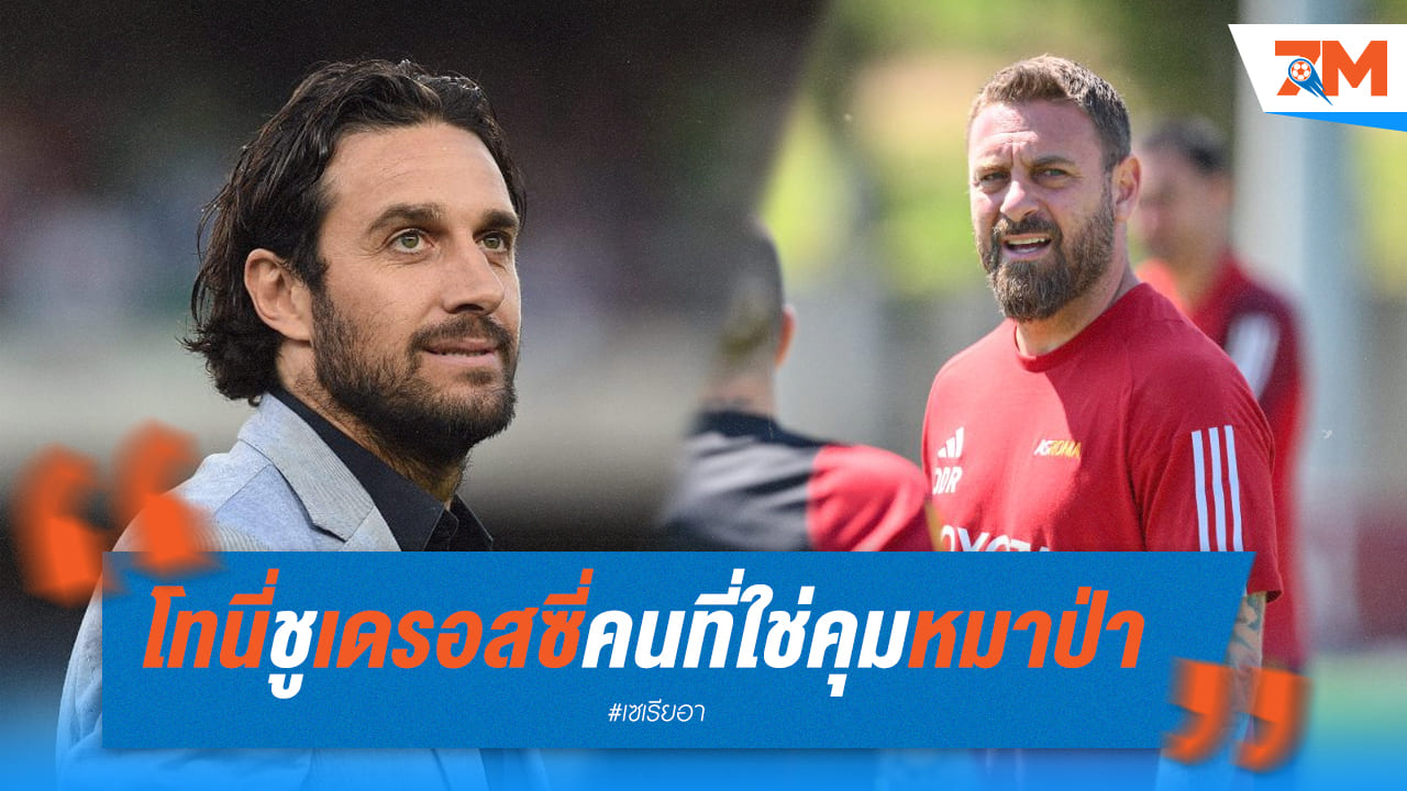 โทนี่เอ่ยชม “เดรอสซี่” เหมาะคุมหมาป่าแทนมูรินโญ่
