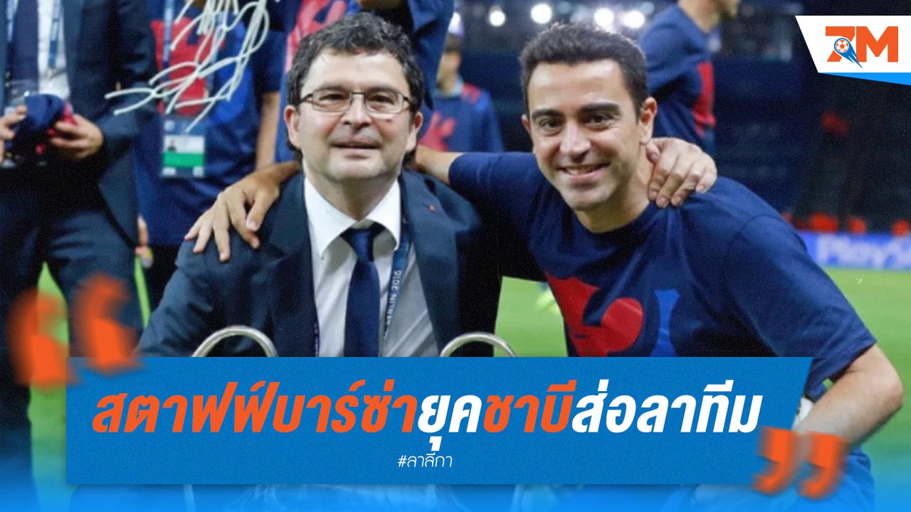 สตาฟฟ์บางคนของบาร์ซ่าอาจต้องออกจากทีม