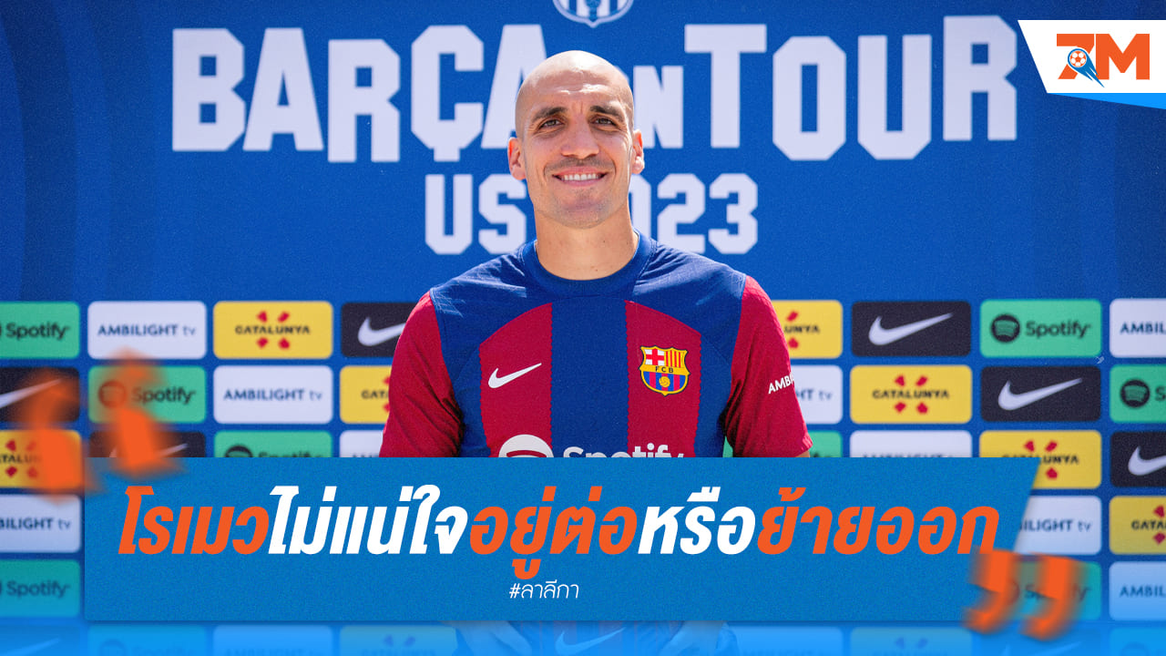โรเมวยังลังเล อยู่บาร์ซ่าต่อ