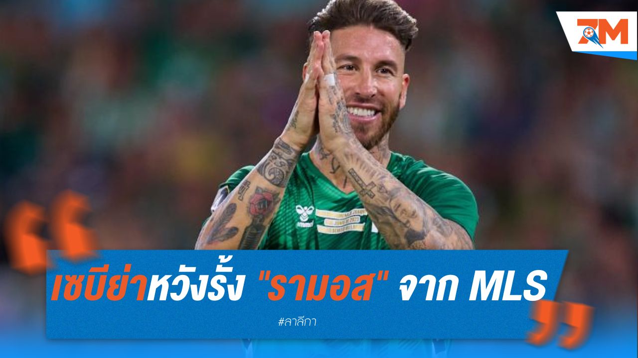 เซบีย่าหวังรั้ง "รามอส" จาก MLS