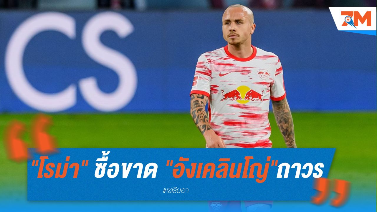 "โรม่า" ซื้อขาด "อังเคลินโญ่" ร่วมทัพถาวร