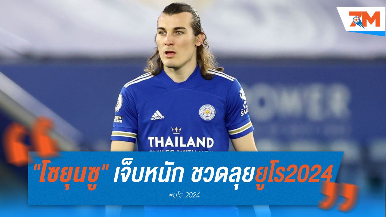 "โซยุนซู" เจ็บหนัก ชวดลุยยูโร 2024
