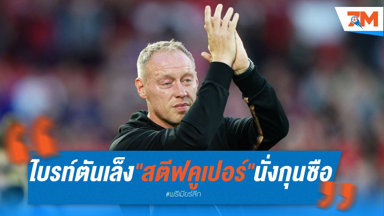ไบรท์ตันเล็ง "สตีฟ คูเปอร์" นั่งกุนซือคนใหม่