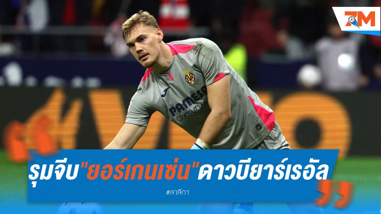 หลายทีมรุมจีบ "ยอร์เกนเซ่น" นายด่านดาวรุ่ง บียาร์เรอัล