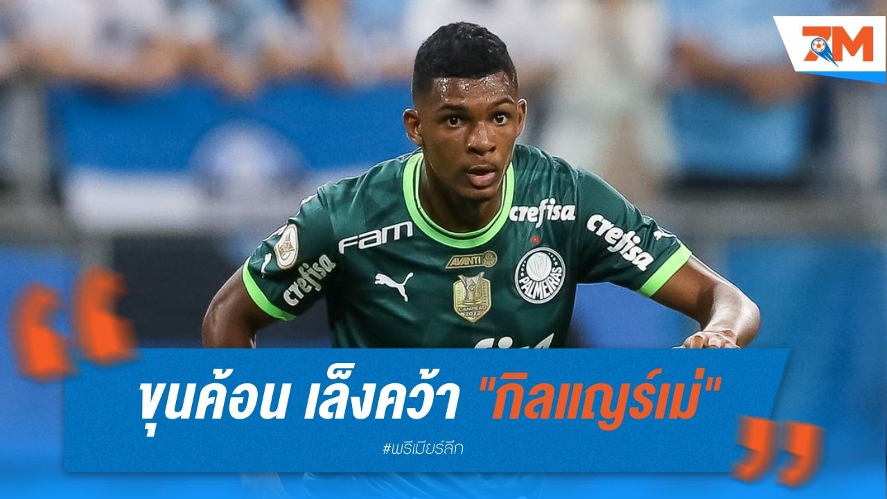 ขุนค้อน เล็งคว้า "กิลแญร์เม่" ดาวรุ่งพัลเมรัส