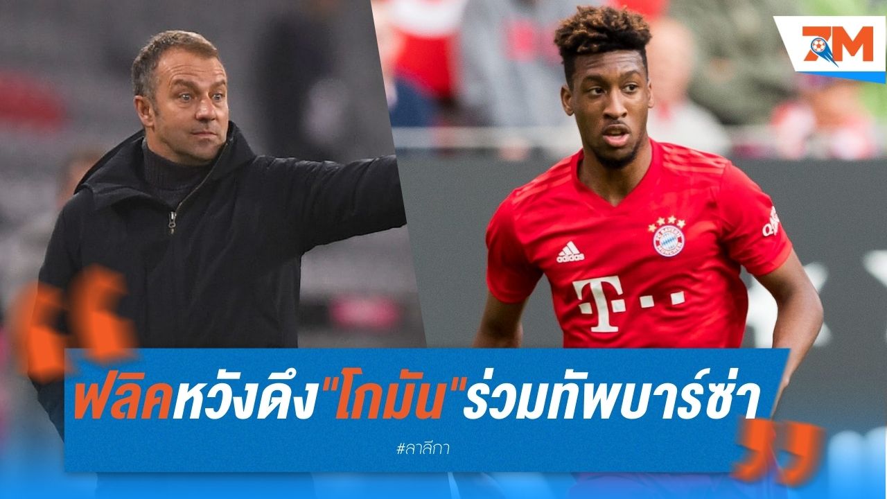 "ฟลิค" หวังดึง "โกมัน" ร่วมทัพ บาร์ซ่า