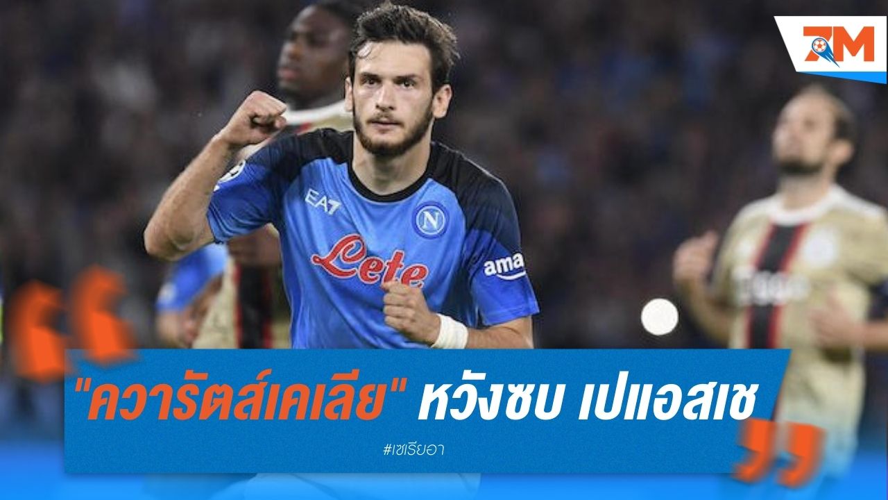 "ควารัตส์เคเลีย" หวังซบ เปแอสเช