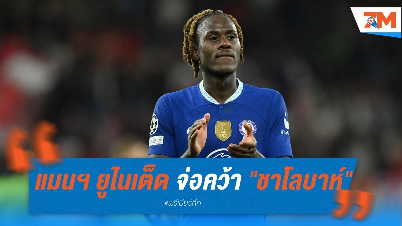 แมนฯ ยูไนเต็ด จ่อคว้า "ชาโลบาห์" เสริมแนวรับ