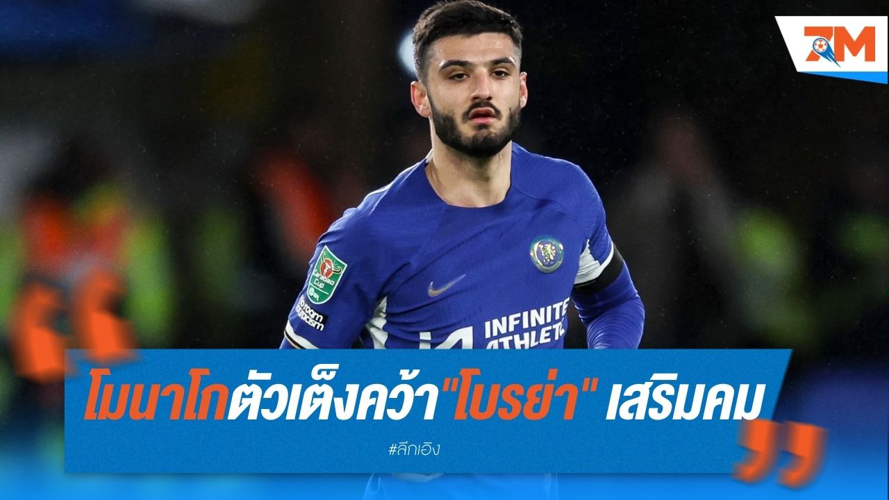 โมนาโก ตัวเต็งคว้า "โบรย่า" เสริมคม
