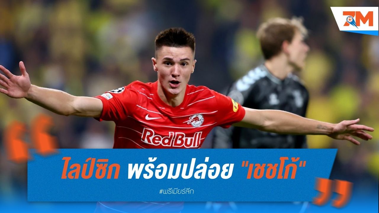 ไลป์ซิก พร้อมปล่อย "เชชโก้" หาก ปืนใหญ่ จ่ายไหว
