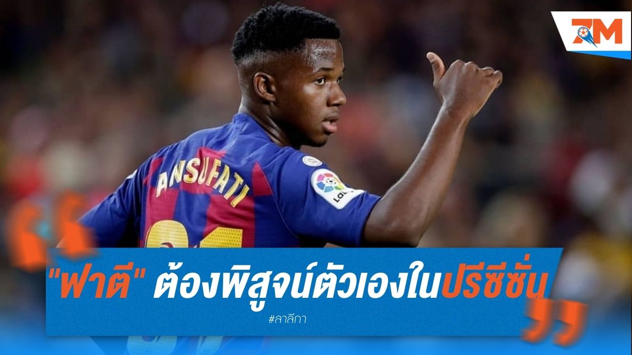 "ฟาตี" ต้องพิสูจน์ตัวเองในปรีซีซั่น หากหวังคัมแบค