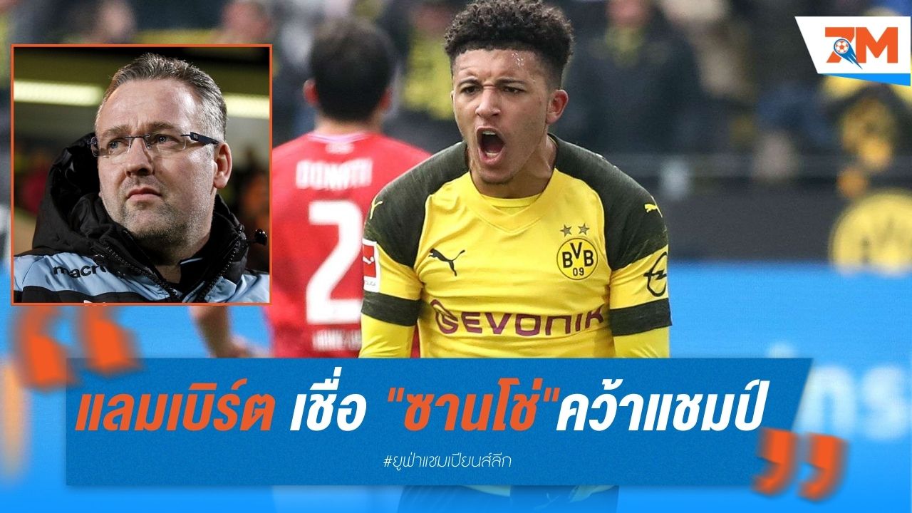 แลมเบิร์ต เชื่อ "ซานโช่" สร้างตำนานดอร์ทมุนด์ หากคว้าแชมป์ ชปล.