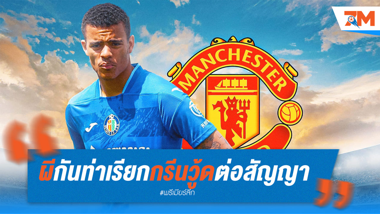 แมนยูจ่อดึงกรีนวู้ดต่อสัญญาเพื่อเรียกราคา