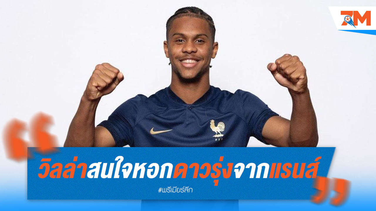 แอสตัน วิลล่าจ่อดึง "ล็อมบูร์ด" จากแรนส์