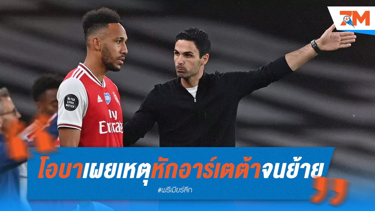 โอบาเผยถึงปัญหากับอาร์เตต้าส่งผลให้แยกทางปืน