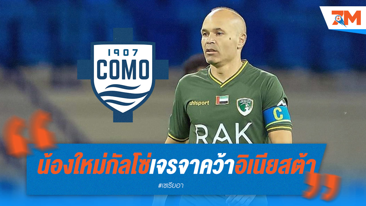 โคโม่สนดึงอิเนียสต้า แม้อายุมากถึง 40 ปีก็ตาม