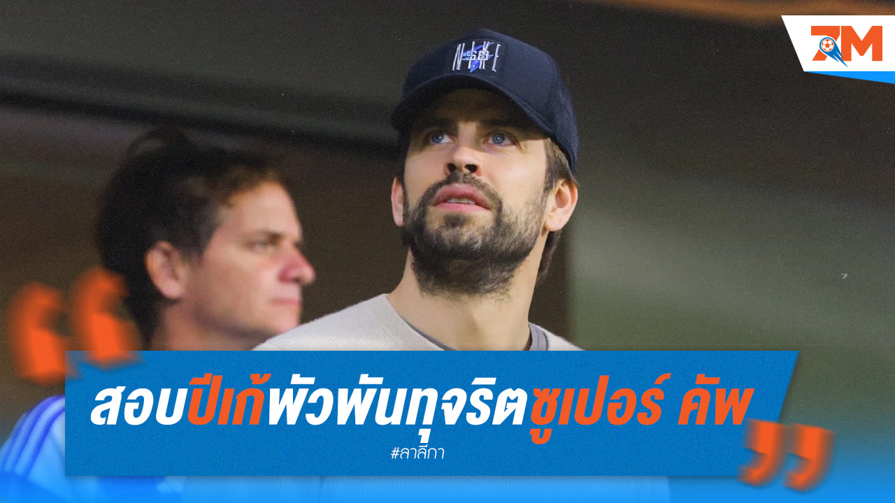 ปีเก้โดนสอบเรื่องทุจริตนำซูเปอร์คัพลงแข่ง