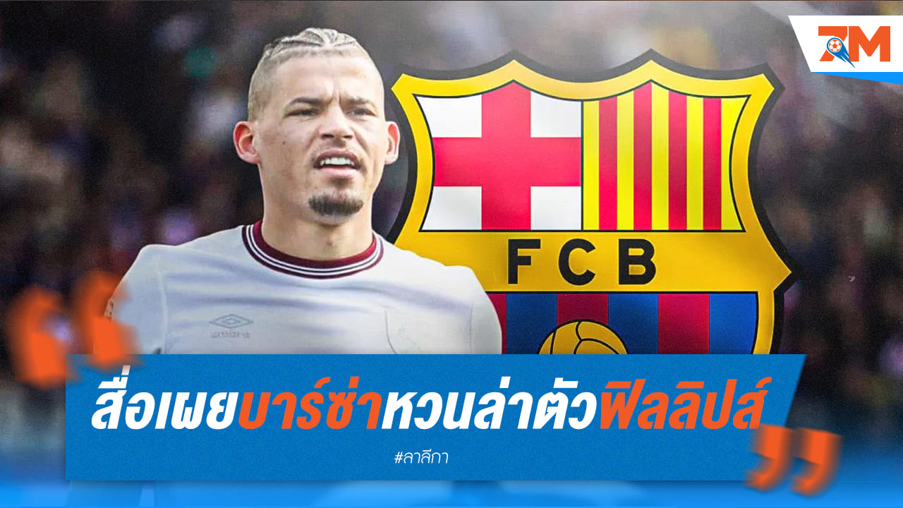 สื่อดังเผยบาร์ซ่าจ่อกลับมาล่าฟิลลิปส์