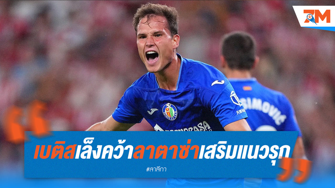 เบติสจ่อดึงลาตาซ่าเสริมทัพ