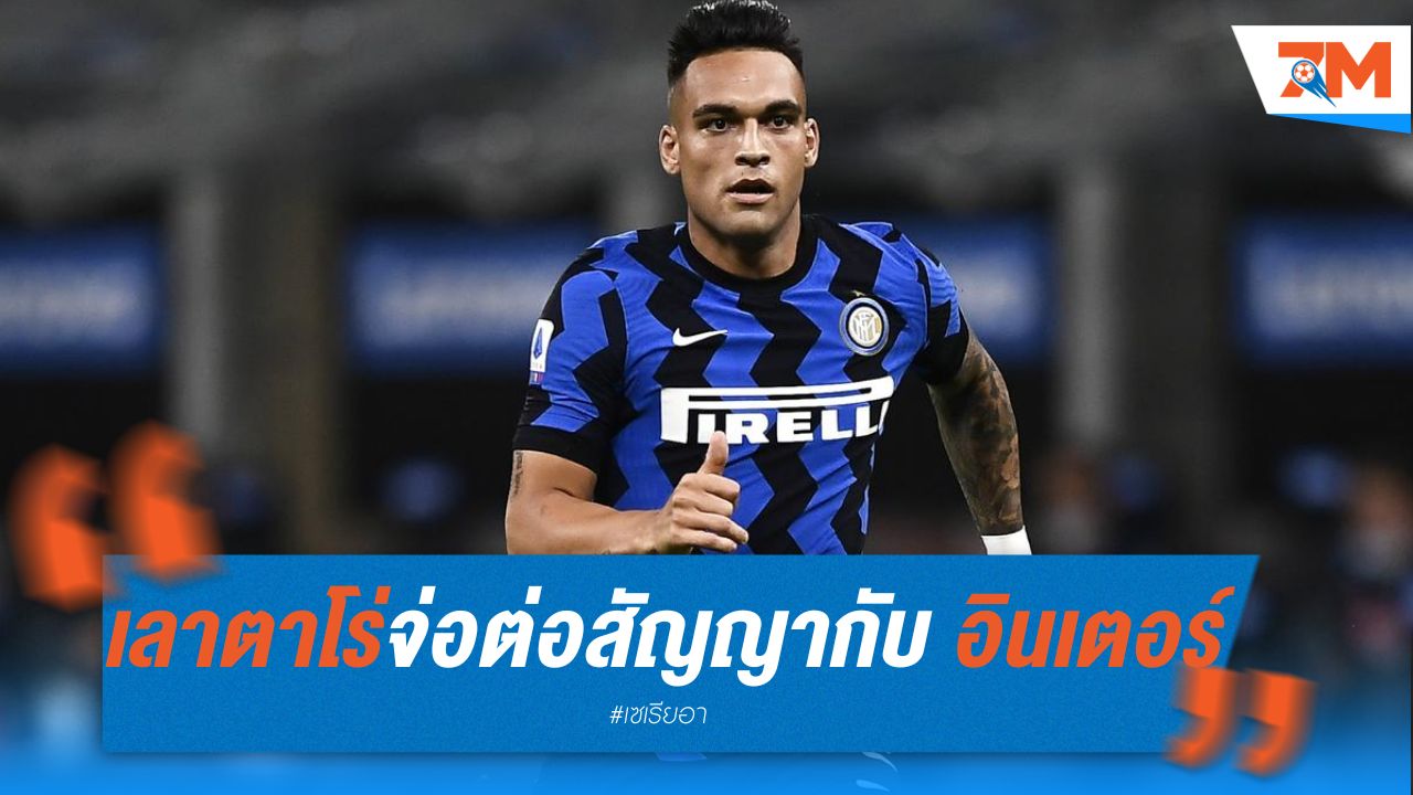 "เลาตาโร่" จ่อต่อสัญญากับ อินเตอร์ ถึง 2029