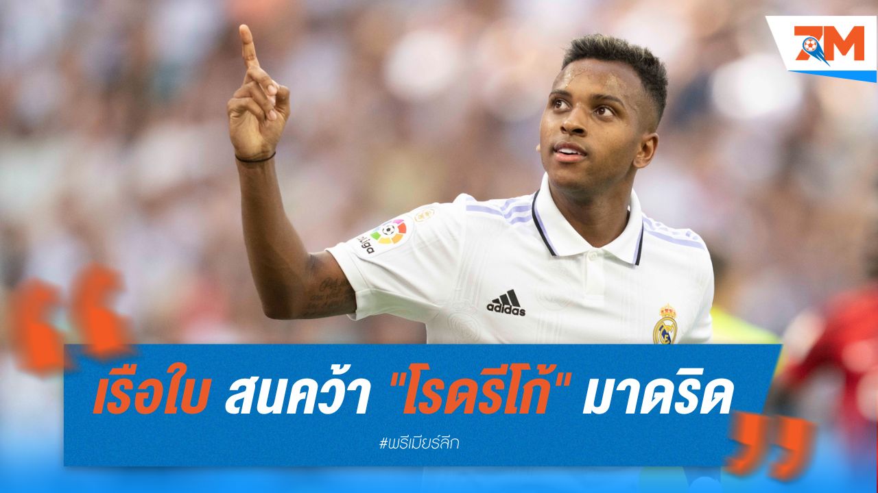 เรือใบ สนคว้า "โรดรีโก้" กองหน้า มาดริด