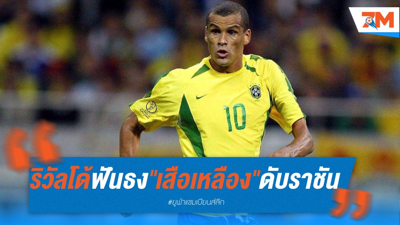 ริวัลโด้ ฟันธง "เสือเหลือง" ดับ "ราชัน" รอบชิง ชปล.