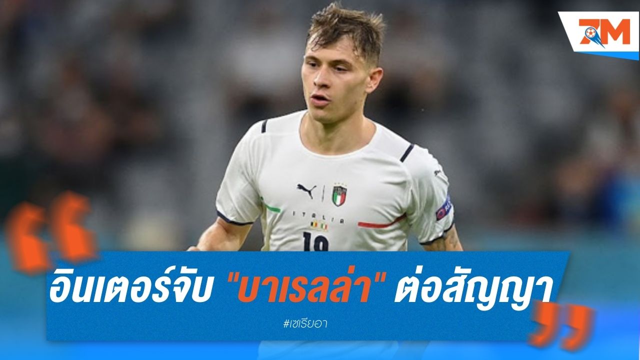 อินเตอร์ จับ "บาเรลล่า" ต่อสัญญาใหม่ถึงปี 2029