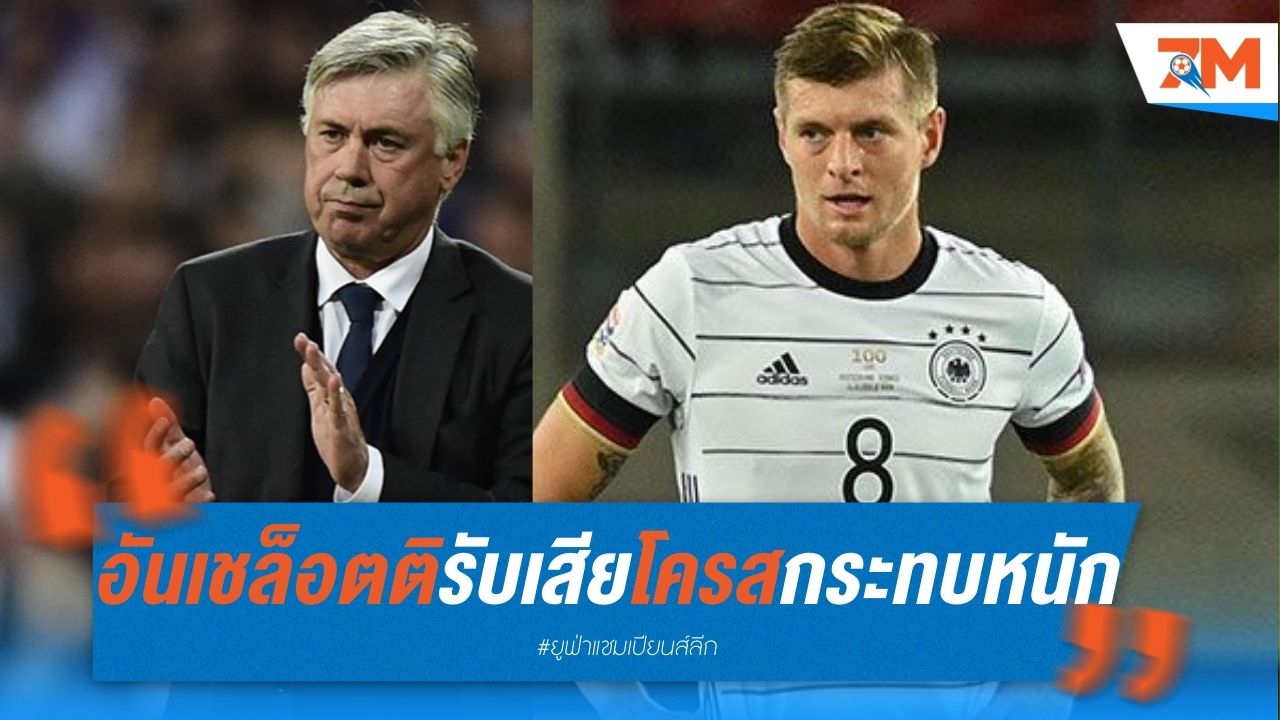 "อันเชล็อตติ" ยอมรับ เสีย "โครส" กระทบหนัก
