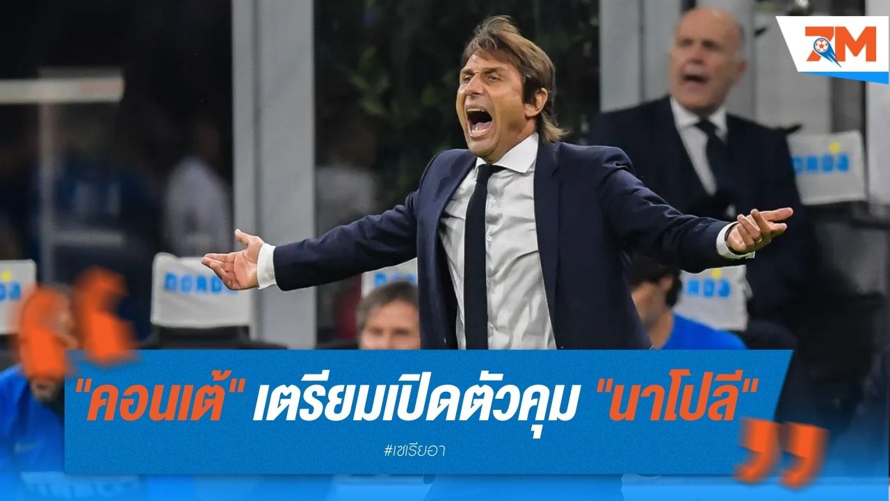 "คอนเต้" เตรียมเปิดตัวคุม "นาโปลี" วันจันทร์นี้ เซ็นยาวถึงปี 2027