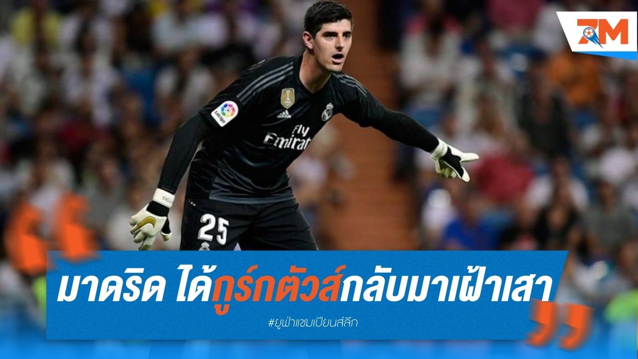 มาดริด ได้ "กูร์กตัวส์" กลับมาเฝ้าเสาตัวจริงนัดชิง ชปล.