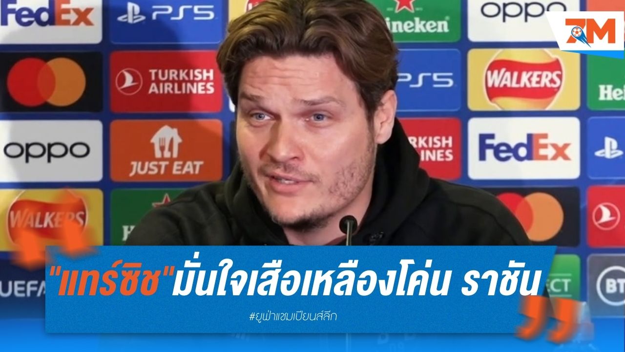 "แทร์ซิช" มั่นใจ เสือเหลือง พร้อมโค่น ราชัน ซิวแชมป์ ชปล.