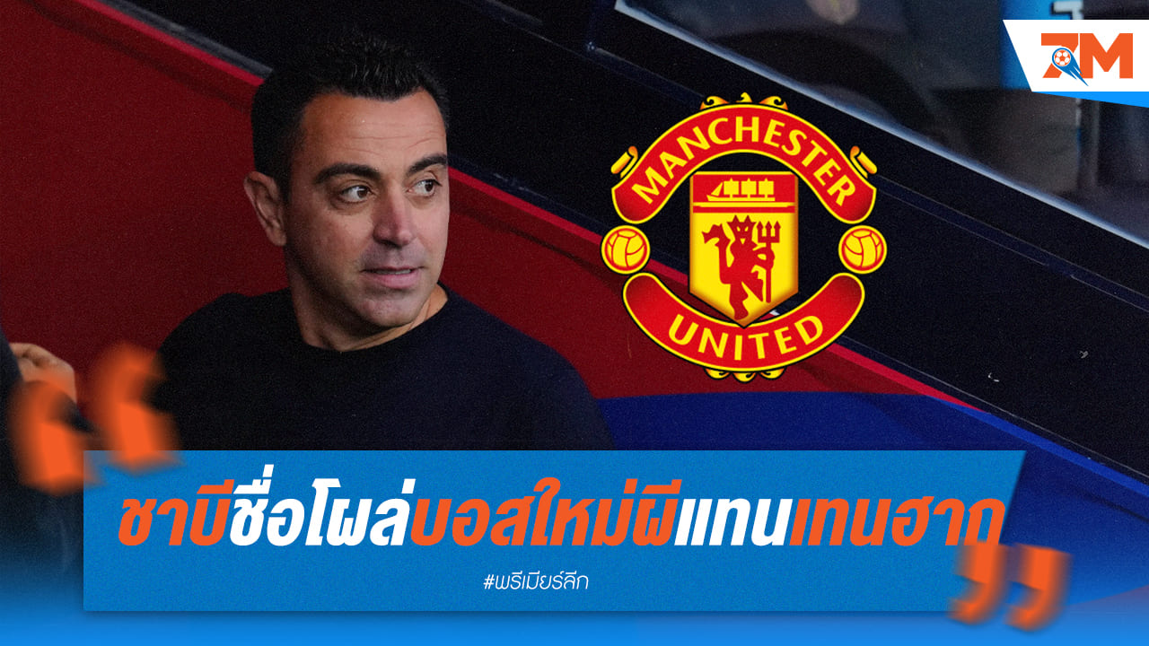 ชาบีกำลังเป็นข่าวว่าจะมาแทนเทนฮาก