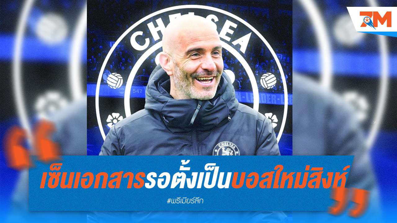 มาเรสก้าเตรียมเซ็นเอกสารกับเชลซียาว 5 ปี