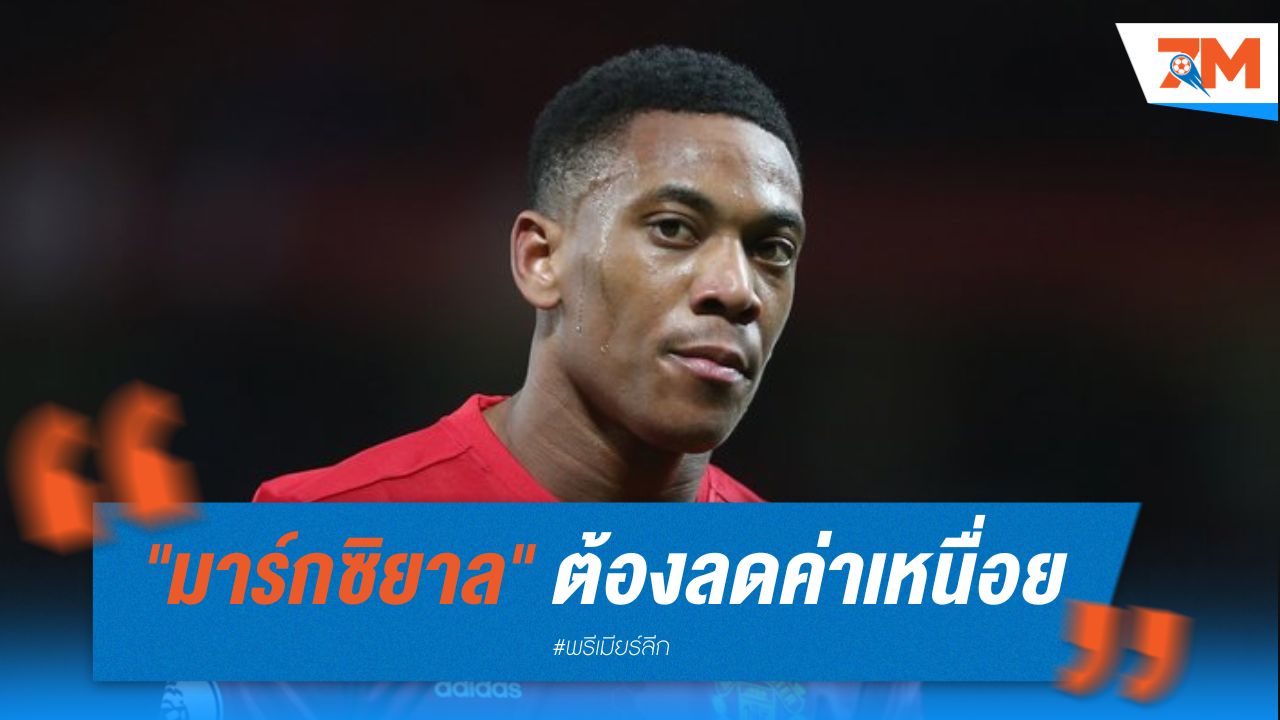 มาร์กซิยาล ต้องลดค่าเหนื่อยหากหวังมีทีมดังให้เลือก