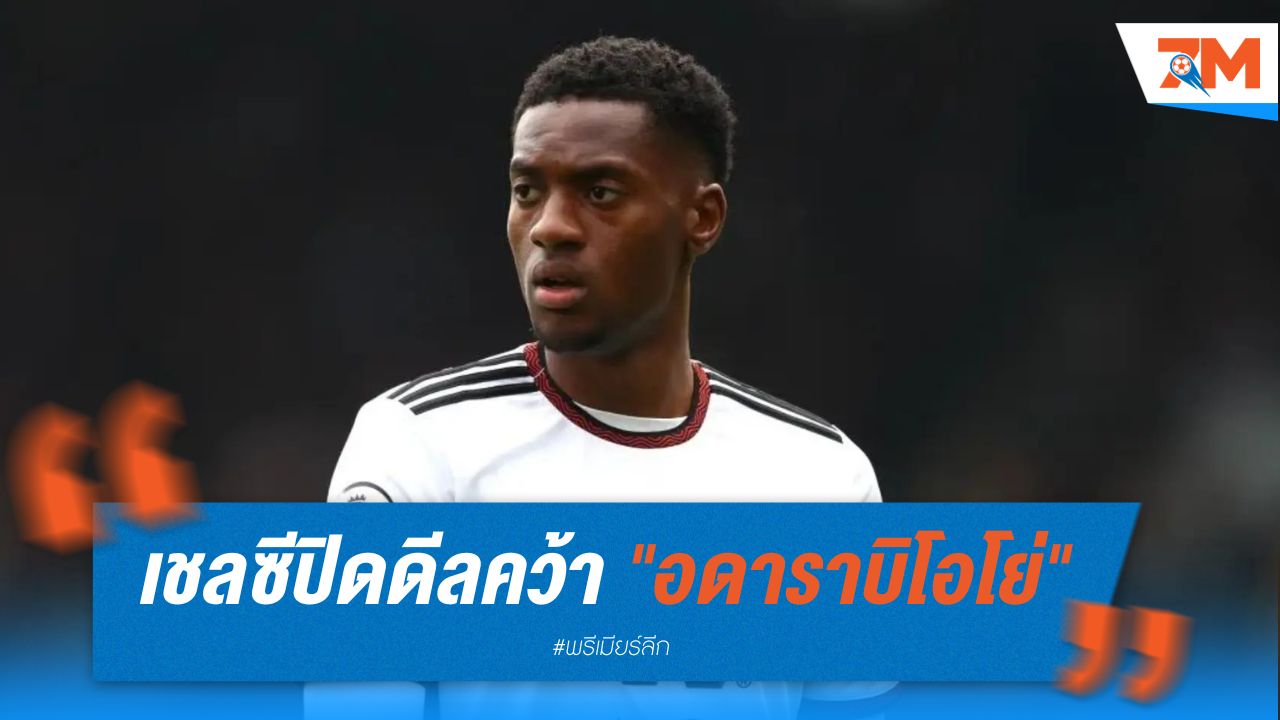 เชลซี ปิดดีลคว้า อดาราบิโอโย่ เสริมแกร่งแนวรับ