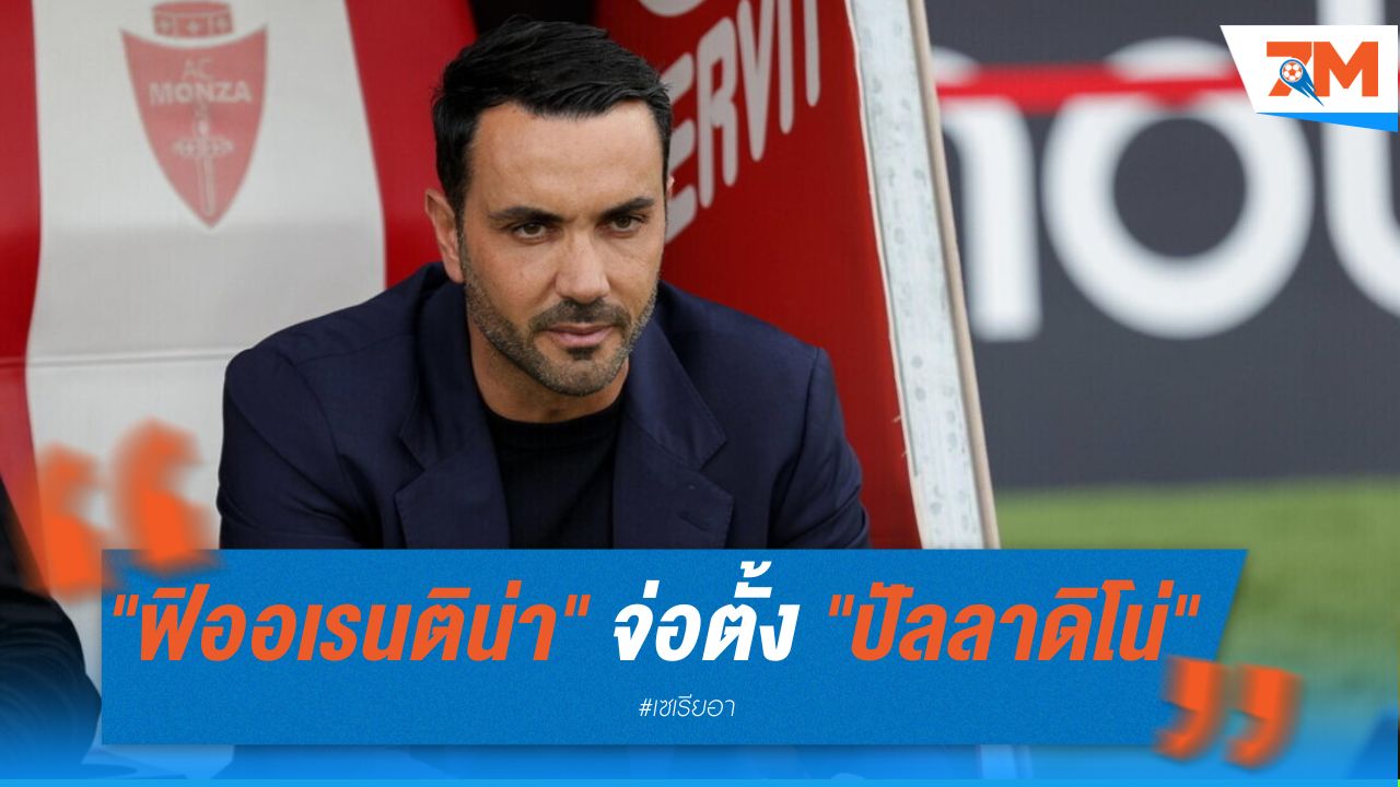 ฟิออเรนติน่า จ่อตั้ง ปัลลาดิโน่ คุมทัพ มอนซ่า