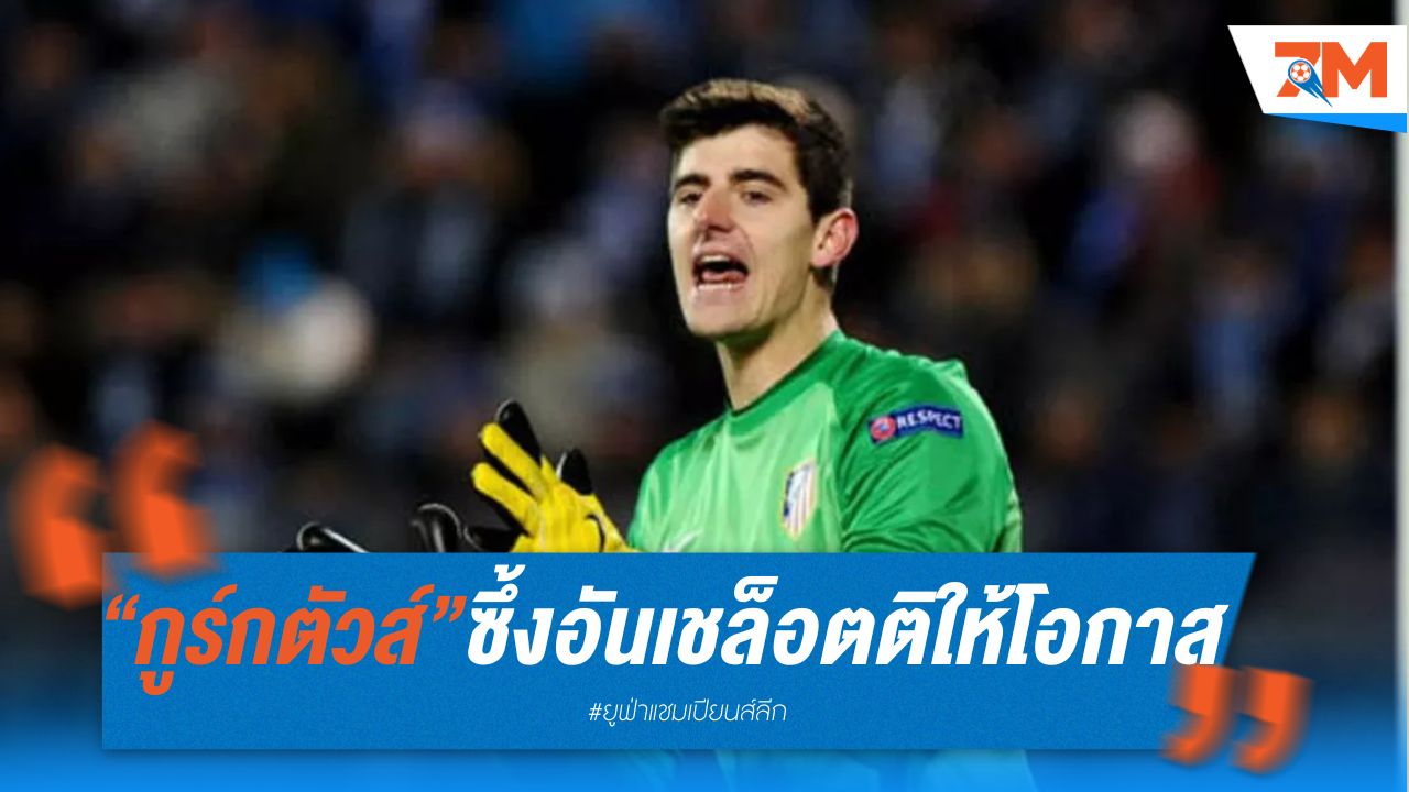 กูร์กตัวส์ ซึ้งใจ อันเชล็อตติ ให้โอกาสลงเล่นนัดชิง