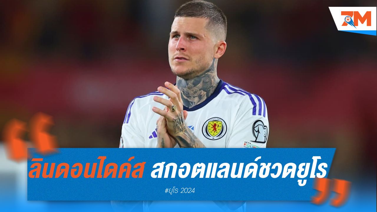 ลินดอน ไดค์ส หัวหอกสกอตแลนด์ ชวดลุยยูโร 2024