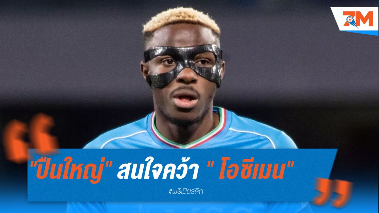 "ปืนใหญ่" สนใจคว้า โอซีเมน แต่ติดปัญหาค่าตัวแพง