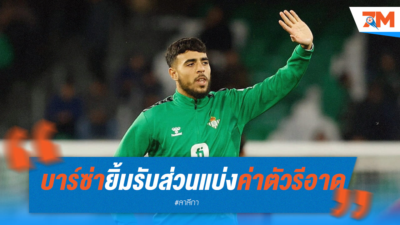 บาร์ซ่ากินเต็มรับส่วนแบ่งค่าตัวรีอาดถึง9ล้านยูโร