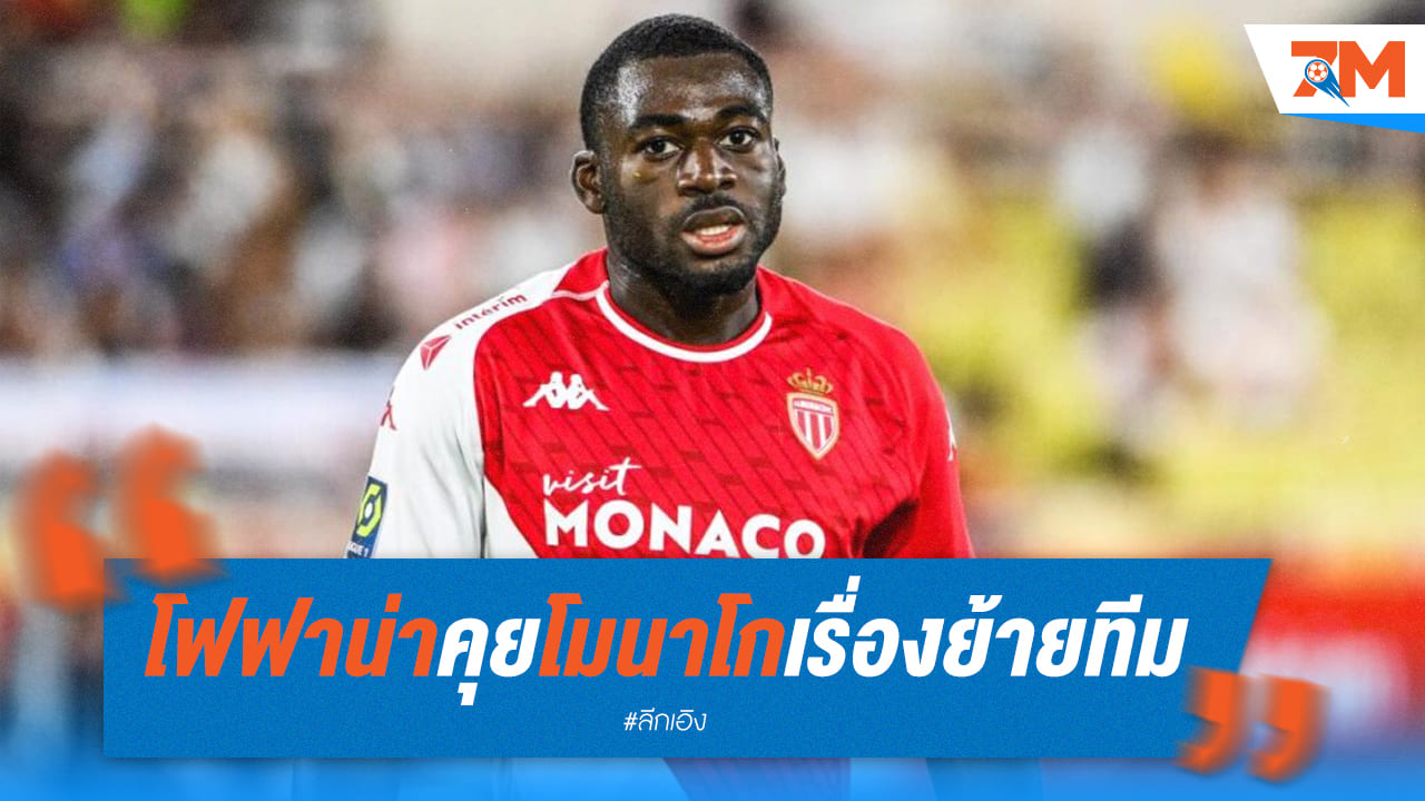 โฟฟาน่าคุยเรื่องย้ายทีมช่วงซัมเมอร์กับโมนาโก