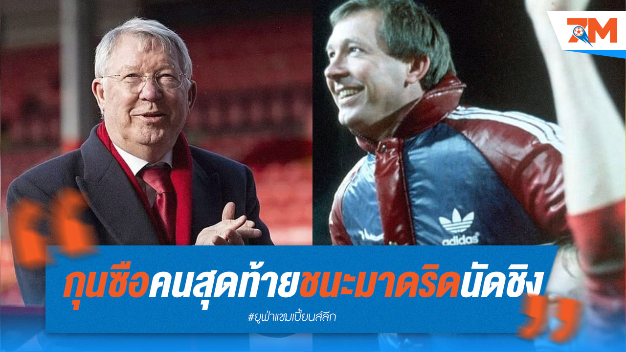 "เฟอร์กูสัน" โค้ชคนสุดท้ายที่สยบชุดขาวนัดชิงถ้วยบอลยุโรป
