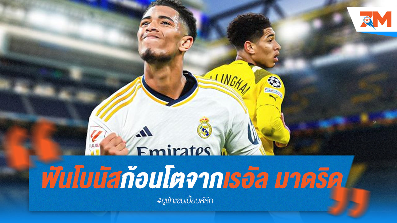 ดอร์ทมุนด์ได้โบนัสปลอบใจจากเรอัลมาดริด