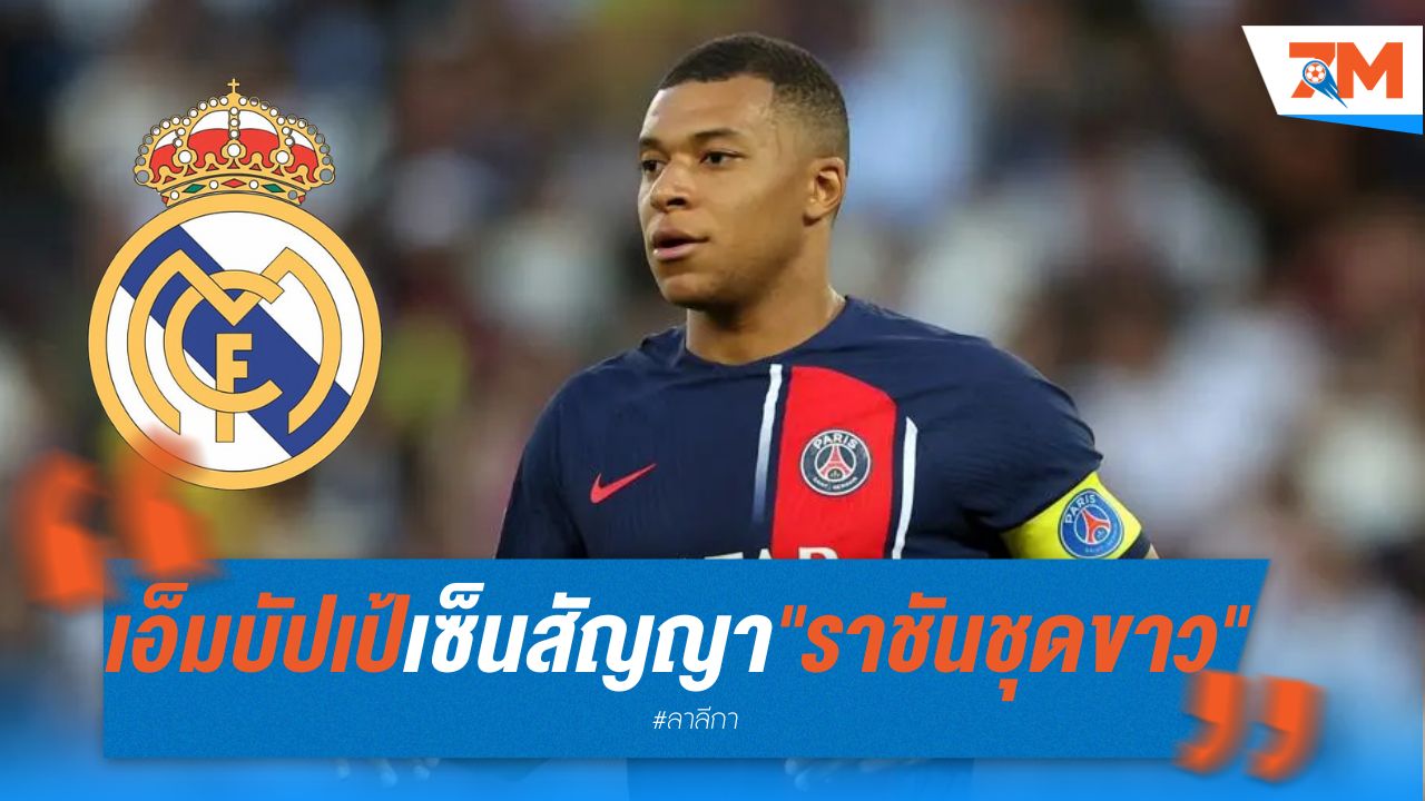เอ็มบัปเป้ เซ็นสัญญา "ราชันชุดขาว" เปิดตัวสัปดาห์หน้า