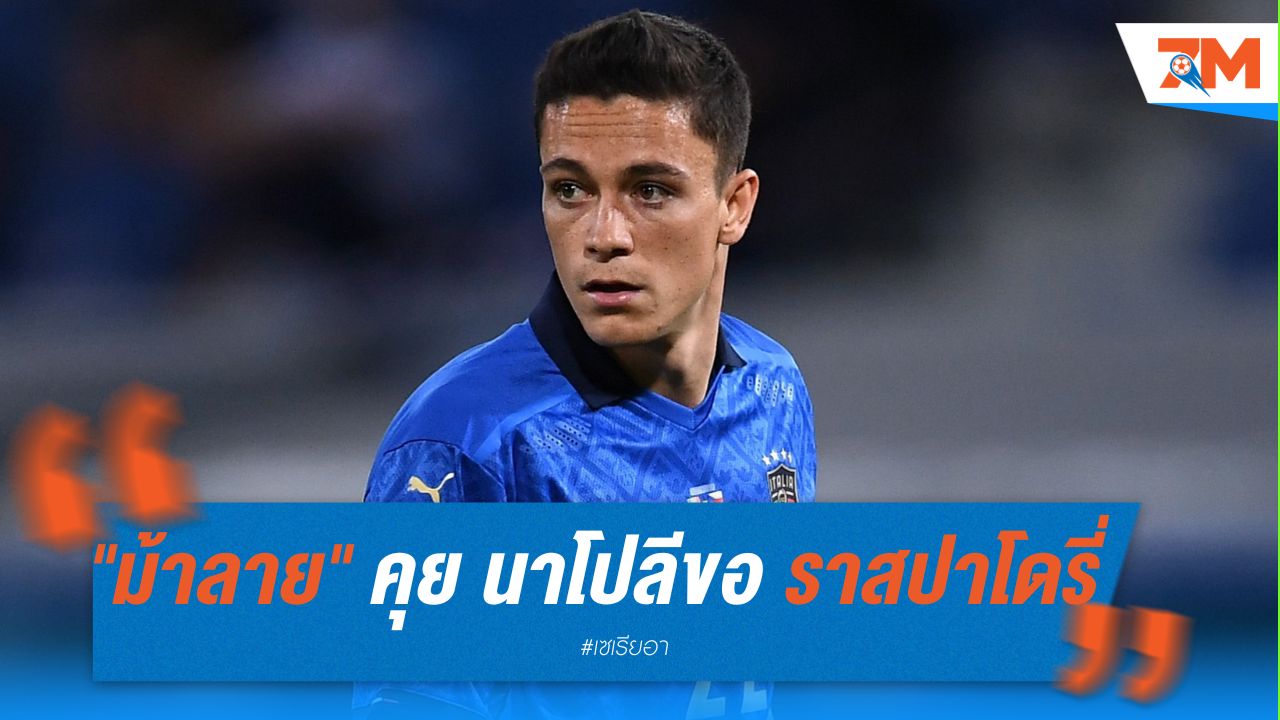 "ม้าลาย" คุย นาโปลี ขอ ราสปาโดรี่ แลกกับ เคียซ่า