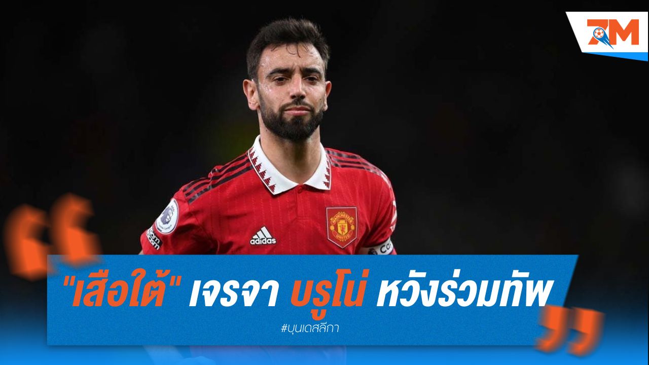 "เสือใต้" เจรจา บรูโน่ หวังดึงร่วมทัพ