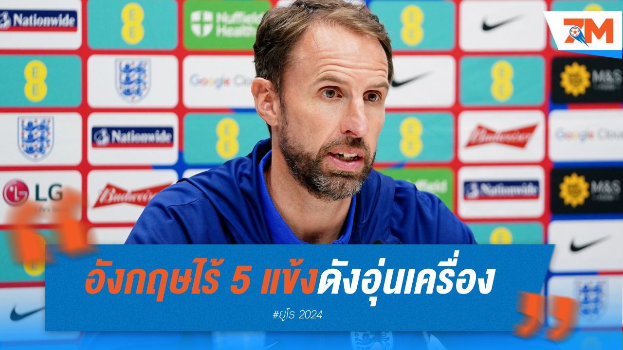 อังกฤษไร้ 5 แข้งดังอุ่นเครื่อง บอสเนียฯ